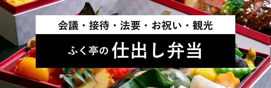 仕出し弁当・法要弁当なら「仕出しふく亭」へ